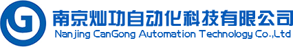 南京燦功自動(dòng)化科技有限公司